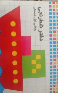 دفتر شطرنجی ریاضی اول دبستان