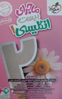 ماجرای بیست انگلیسی ۱ دهم