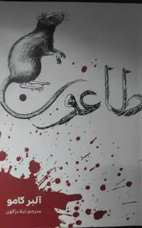 طاعون، البر کامو