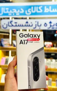 گوشی سامسونگ A17 اقساطی بازنشستگان / چک صیادی