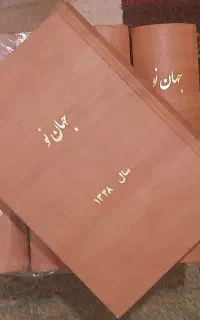 دوره مجله جهان نو