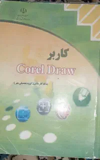 کاربر کورل