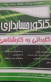 سوالات کنکور حسابداری