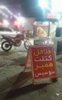 سلام دکه ساندویچی فلافلی استیل سه شعله تمیزچرخدار