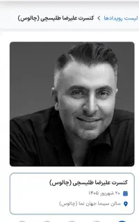 بلیط کنسرت علیرضا طلیسچی