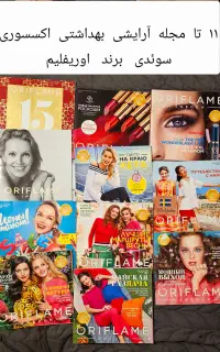 مجله سوئدی کاتالوگ آرایشی بهداشتی اکسسوری اوریفلیم