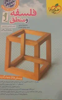 کتاب کنکور  فلسفه ومنطق خیلی سبز