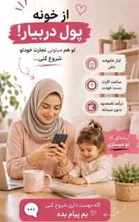 درآمدزایی در منزل برای بانوان با گوشی