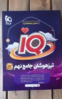 کتاب تیزهوشان