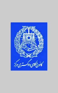 قرارداد اظهارنامه مالیات اعتراض وصول مطالبات جرایم