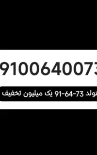 سیم کارت ۹۱۰ رند تاریخ تولدی