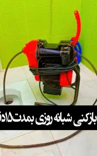 لوله بازکنی چاه بازکن فنرزن فنرزنی فاضلاب۲۴ساعته