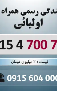 0915.4.700.722 خط رند سیم کارت همراه اول