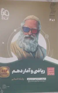 کتاب کمک درسی ریاضی دهم انسانی