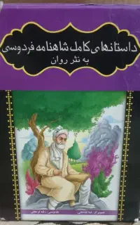 شاهنامه به نثر روان