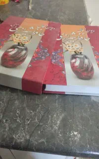 دیوان حافظ