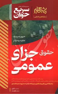 سریع خوان جزا مشاهیر