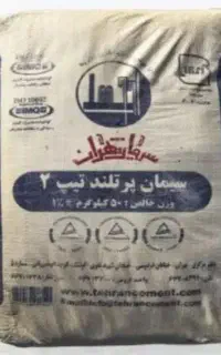 سیمان تیپ دو پوزلانی پاکتی و فله تهران از کارخانه