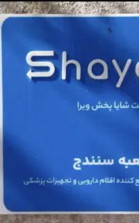 استخدام فروشنده دارویی