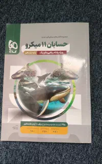 حسابان یازدهم میکرو