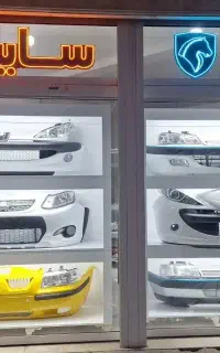 تک‌ و عمده‌ سپر ایران‌خودرو سایپا‌