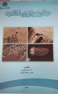 کتاب میکروبیولوژی شکمبه