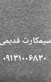 سیم کارت قدیمی ۰۹۱۳۱۰۰
