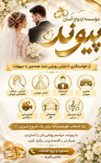 تشریفات و ازدواج آسان