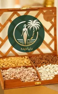 آجیل خرمای دنیادیده