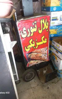 دستگاه‌بلال‌در‌حدنو‌