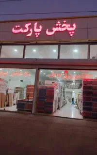 ۱۱ماهه ازانبارخرید کنیدپارکت کاغذدیواری کناف گچبری