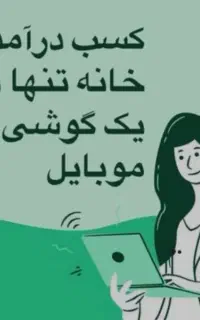 کار در منزل با گوشی مخصوص خانه دار ها