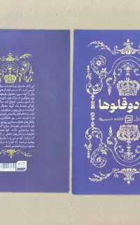 کتاب-رمان تاج دوقلوها