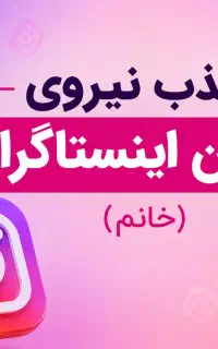 جذب نیروی ادمین
