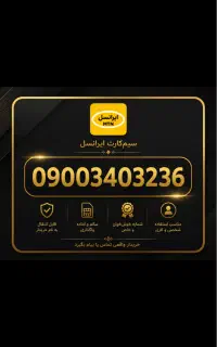 سیم‌کارت ایرانسل 0900