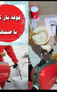 لوله بازکنی شبانه روزی سراسرتهران10دقیقه فنرزنی و