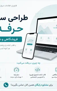 طراحی سایت حرفه‌ای ، فروشگاهی و شرکتی ، اپلیکشین