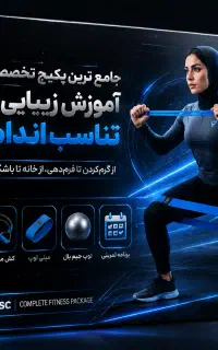 تنها ۱روزفرصت باقیست برای تهیه پکیج‌تناسب اندام