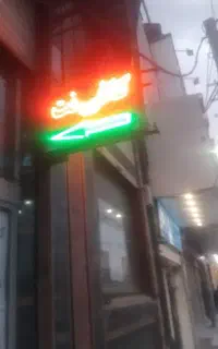 نعون کافی نت