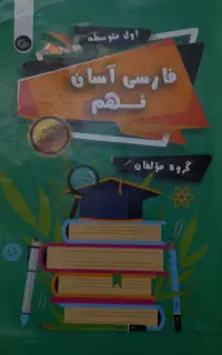 کمک آموزشی پایه نهم سیرتا پیاز
