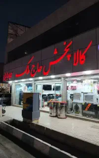 دنیایی لوازم خانگی حاج ملک بااقساط12ماه بدون ضامن