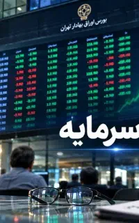 آشنایی با مفاهیم اولیه بورس