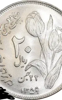 سکه ۲۰ ریالی