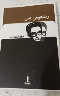 صادق هدایت کتاب زند هومن سین