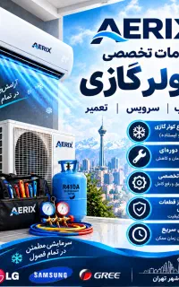 تعمیر کولر گازی نصب سرویس و شارژ گاز در تهران