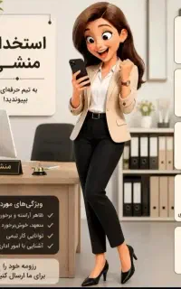 استخدام منشی خانم