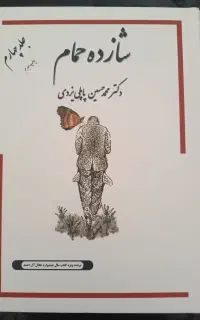 کتاب شازده حمام
