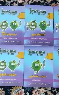 سیب سبز 1404