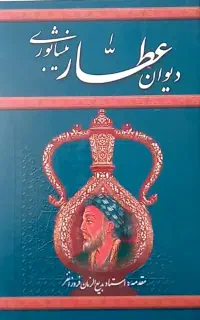 دیوان عطار نیشابوری قیمت مناسب