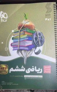 سیر تا پیاز ریاضی ششم